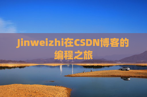 Jinweizhi在CSDN博客的编程之旅